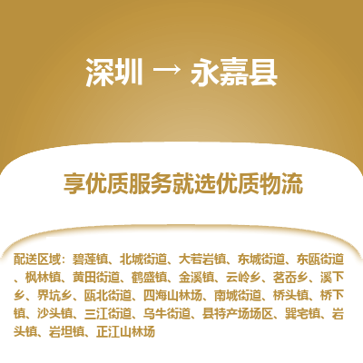 深圳到永嘉縣貨運(yùn)公司_深圳到永嘉縣貨運(yùn)專(zhuān)線(xiàn)