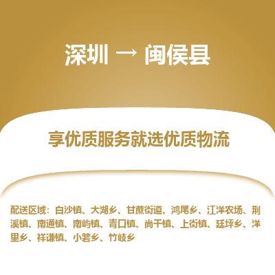 深圳到閩侯縣物流專(zhuān)線