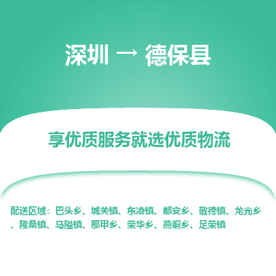 深圳到德保縣物流專線_深圳至德?？h貨運公司