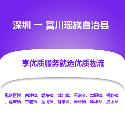 深圳到富川縣物流專(zhuān)線_深圳至富川縣貨運(yùn)公司