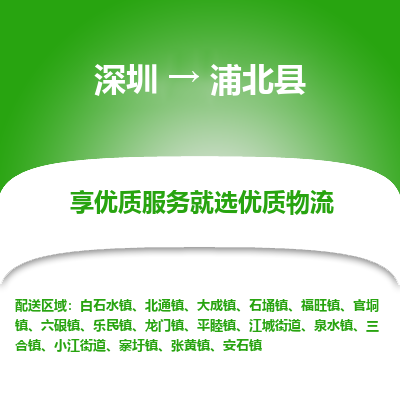 深圳到浦北縣貨運站-上門提貨-一對一服務(wù)