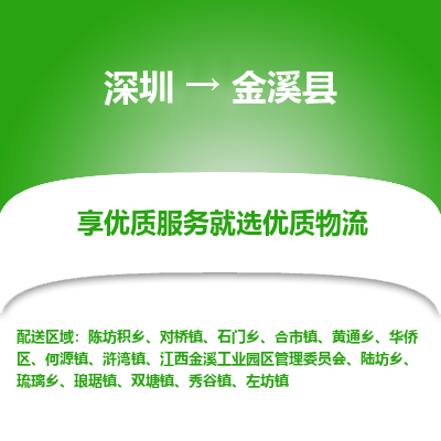 深圳到金溪縣物流專(zhuān)線