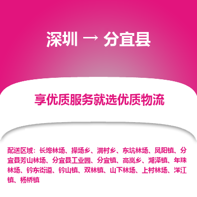 深圳到分宜縣物流專(zhuān)線(xiàn)_深圳至分宜縣貨運(yùn)公司