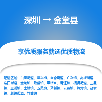 深圳到金堂縣貨運(yùn)站-上門提貨-一對一服務(wù)