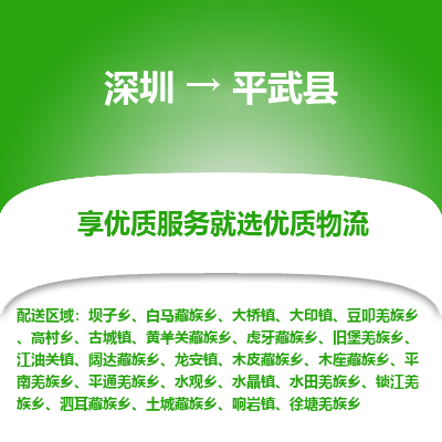 深圳到平武縣貨運(yùn)公司_深圳到平武縣貨運(yùn)專(zhuān)線