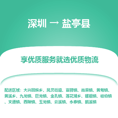 深圳到鹽亭縣貨運(yùn)站-上門提貨-一對一服務(wù)