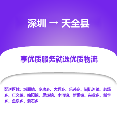 深圳到天全縣物流專(zhuān)線(xiàn)_深圳至天全縣貨運(yùn)公司