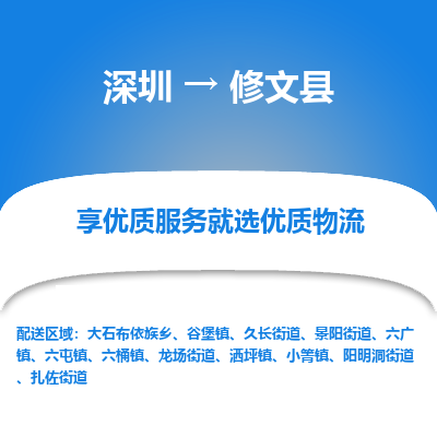 深圳到修文縣貨運(yùn)公司_深圳到修文縣貨運(yùn)專(zhuān)線