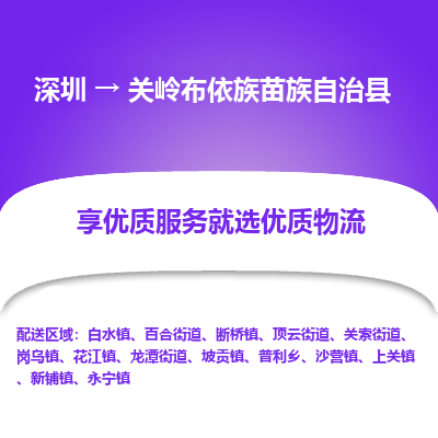 深圳到關(guān)嶺縣貨運公司(當天派送）
