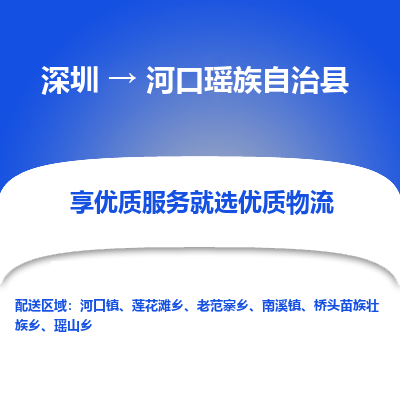 深圳到河口瑤族自治縣物流專(zhuān)線(xiàn)_深圳至河口瑤族自治縣貨運(yùn)公司