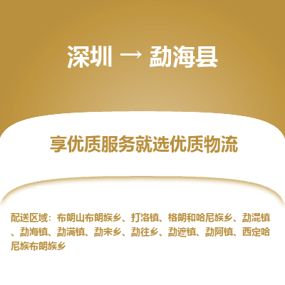 深圳到勐?？h貨運(yùn)公司_深圳到勐?？h貨運(yùn)專線