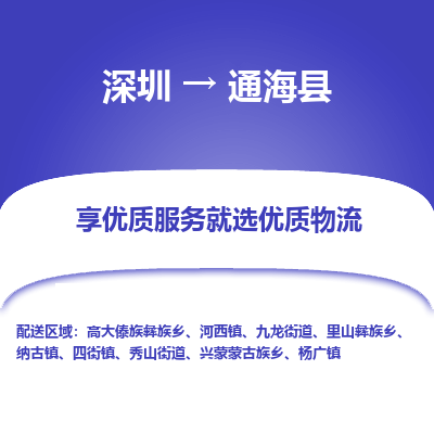 深圳到通?？h物流公司