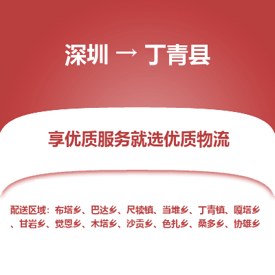 深圳到丁青縣貨運(yùn)公司_深圳到丁青縣貨運(yùn)專(zhuān)線(xiàn)