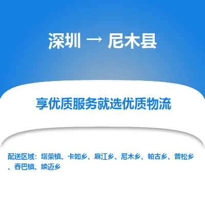 深圳到尼木縣物流專(zhuān)線_深圳至尼木縣貨運(yùn)公司