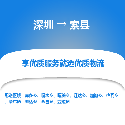 深圳到索縣貨運(yùn)公司_深圳到索縣貨運(yùn)專(zhuān)線