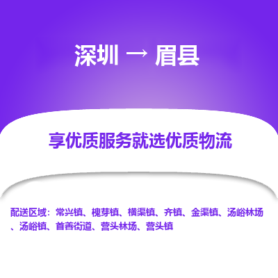 深圳到眉縣貨運(yùn)公司_深圳到眉縣貨運(yùn)專(zhuān)線