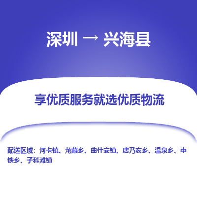 深圳到興?？h貨運(yùn)公司_深圳到興海縣貨運(yùn)專線