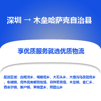 深圳到木壘縣貨運公司(當(dāng)天派送）
