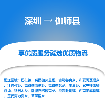 深圳到伽師縣物流專(zhuān)線