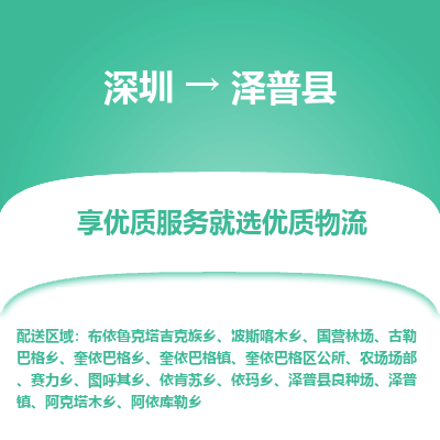 深圳到澤普縣物流專(zhuān)線(xiàn)