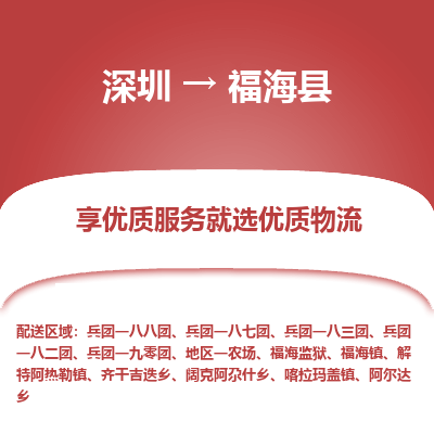 深圳到福海縣物流專線_深圳至福?？h貨運公司