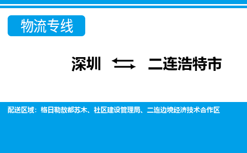 深圳到二連浩特市物流專(zhuān)線-深圳至二連浩特市貨運(yùn)公司