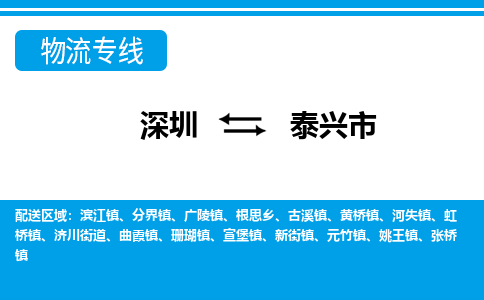 深圳到泰興市物流專(zhuān)線(xiàn)-深圳至泰興市貨運(yùn)公司