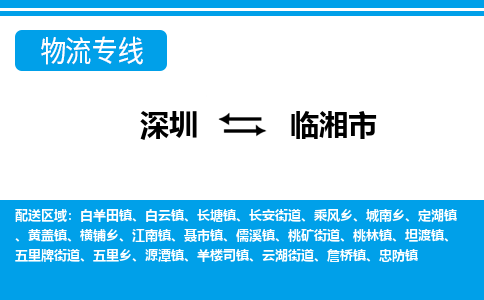 深圳到臨湘市物流專(zhuān)線-深圳至臨湘市貨運(yùn)公司
