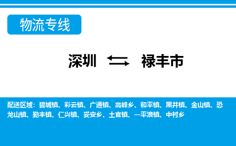 深圳到祿豐市物流專線-深圳至祿豐市貨運公司