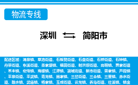 深圳到簡(jiǎn)陽(yáng)市物流專(zhuān)線-深圳至簡(jiǎn)陽(yáng)市貨運(yùn)公司