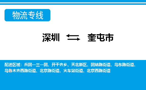 深圳到奎屯市物流專(zhuān)線(xiàn)-深圳至奎屯市貨運(yùn)公司