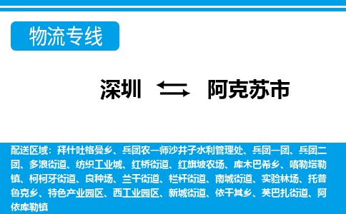 深圳到阿克蘇市物流專(zhuān)線-深圳至阿克蘇市貨運(yùn)公司