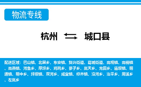 杭州到城口縣物流專(zhuān)線(xiàn)-杭州至城口縣貨運(yùn)公司