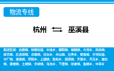 杭州到巫溪縣物流專(zhuān)線-杭州至巫溪縣貨運(yùn)公司