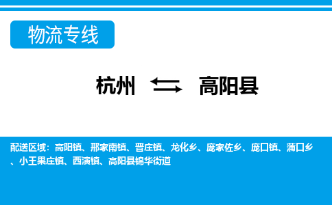 杭州到高陽縣物流專線-杭州至高陽縣貨運公司