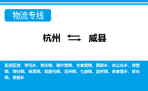 杭州到威縣物流專(zhuān)線-杭州至威縣貨運(yùn)公司