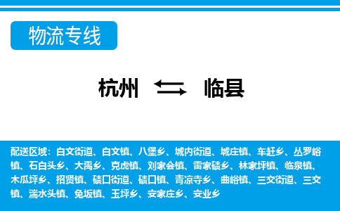 杭州到臨縣物流專(zhuān)線(xiàn)-杭州至臨縣貨運(yùn)公司