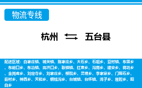 杭州到五臺縣物流專線-杭州至五臺縣貨運(yùn)公司