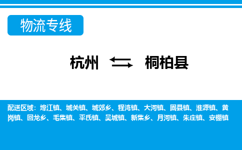 杭州到桐柏縣物流專(zhuān)線-杭州至桐柏縣貨運(yùn)公司