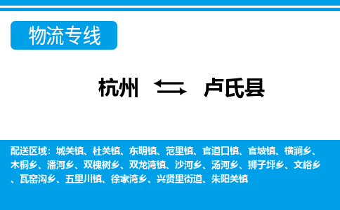 杭州到盧氏縣物流專(zhuān)線-杭州至盧氏縣貨運(yùn)公司