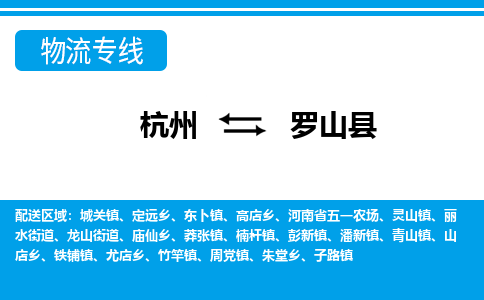 杭州到羅山縣物流專(zhuān)線-杭州至羅山縣貨運(yùn)公司
