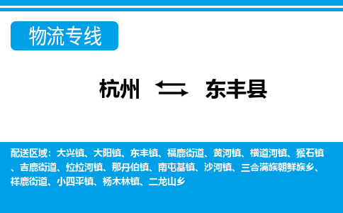 杭州到東豐縣物流專(zhuān)線(xiàn)-杭州至東豐縣貨運(yùn)公司