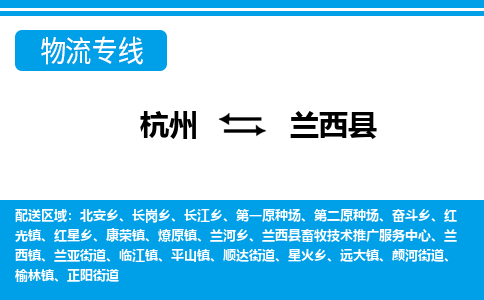 杭州到蘭西縣物流專(zhuān)線-杭州至蘭西縣貨運(yùn)公司