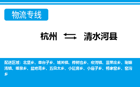 杭州到清水河縣物流專(zhuān)線(xiàn)-杭州至清水河縣貨運(yùn)公司