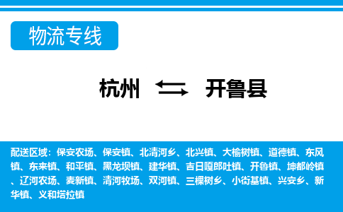 杭州到開(kāi)魯縣物流專(zhuān)線-杭州至開(kāi)魯縣貨運(yùn)公司