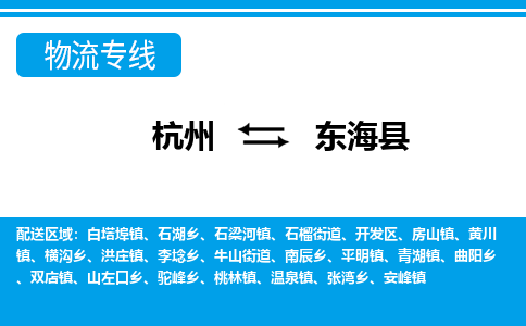 杭州到東?？h物流專(zhuān)線-杭州至東?？h貨運(yùn)公司