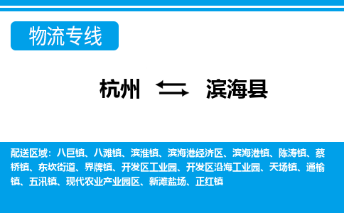 杭州到濱?？h物流專線-杭州至濱海縣貨運公司