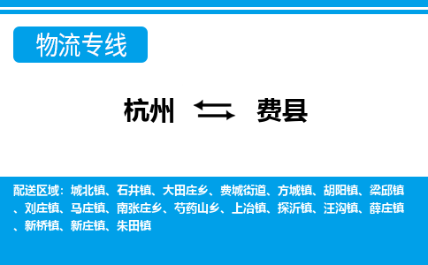 杭州到費(fèi)縣物流專(zhuān)線(xiàn)-杭州至費(fèi)縣貨運(yùn)公司
