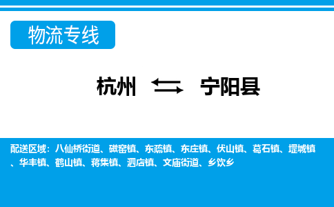 杭州到寧陽(yáng)縣物流專(zhuān)線(xiàn)-杭州至寧陽(yáng)縣貨運(yùn)公司