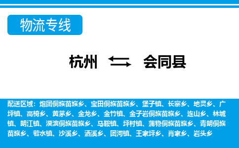 杭州到會同縣物流專線-杭州至?xí)h貨運(yùn)公司